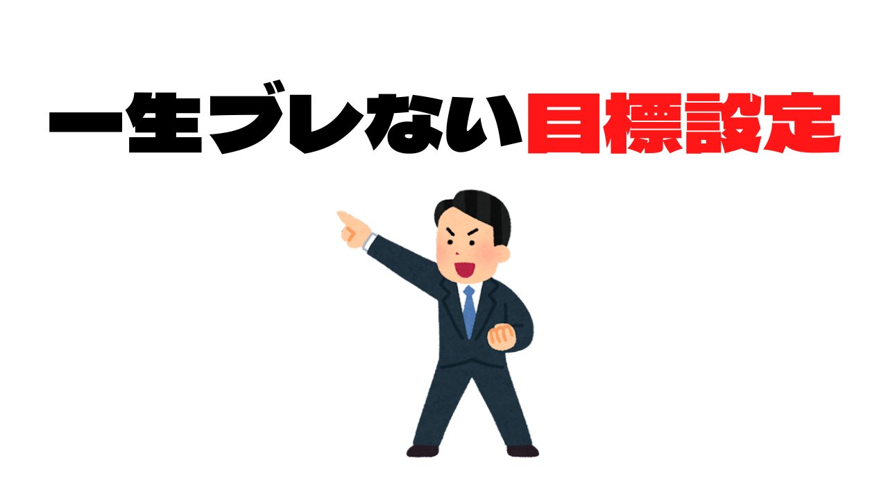 目標設定のアイキャッチ