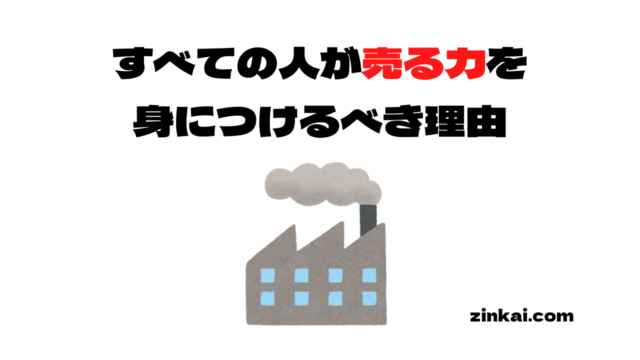 IT企業で働いて、「売る力」がないと無力であることを知ったのアイキャッチ